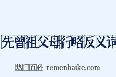 先曾祖父母行略反义词是什么意思的图片